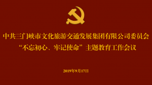 文旅集團召開“不忘初心、牢記使命” 主題教育工作會議