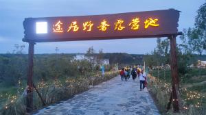 來三門峽，赴一場浪漫的露營之約——三門峽途居野奢露營地開市啦！